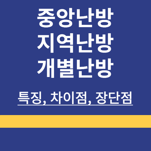 중앙난방 ❘ 지역난방 ❘ 개별난방 ❘ 특징 ❘ 장단점 ❘ 차이점 ❘ 난방방식 비교