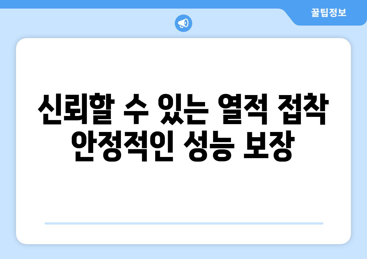 신뢰할 수 있는 열적 접착 안정적인 성능 보장