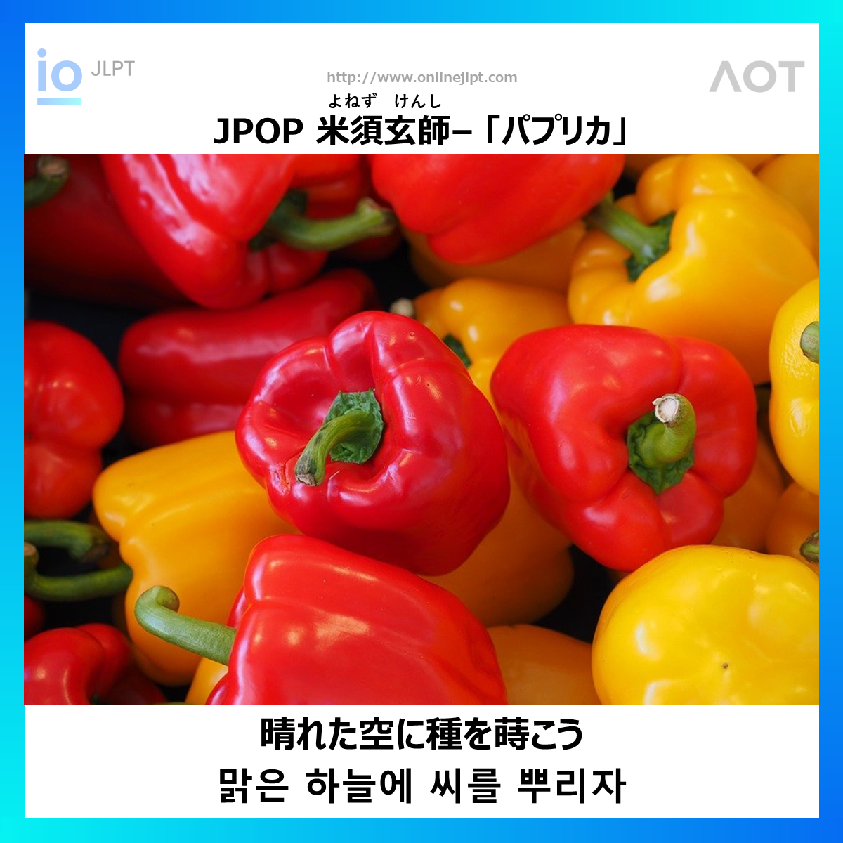  ［JPOP 가사］晴れた空に種を蒔こう
