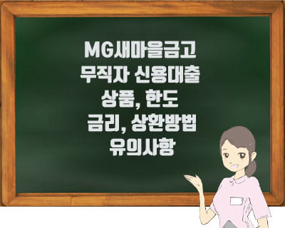 MG새마을금고 무직자 신용대출 상품, 한도, 금리, 상환방법?