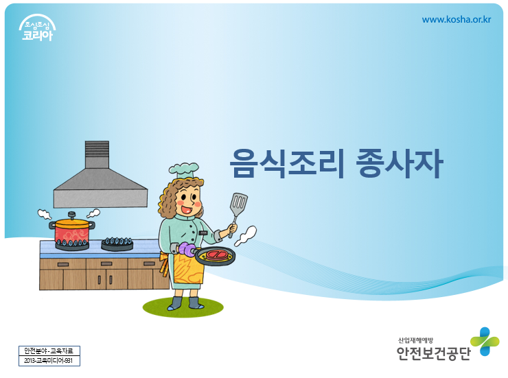산업안전보건교육 법정의무교육 음식조리종사자 교육자료