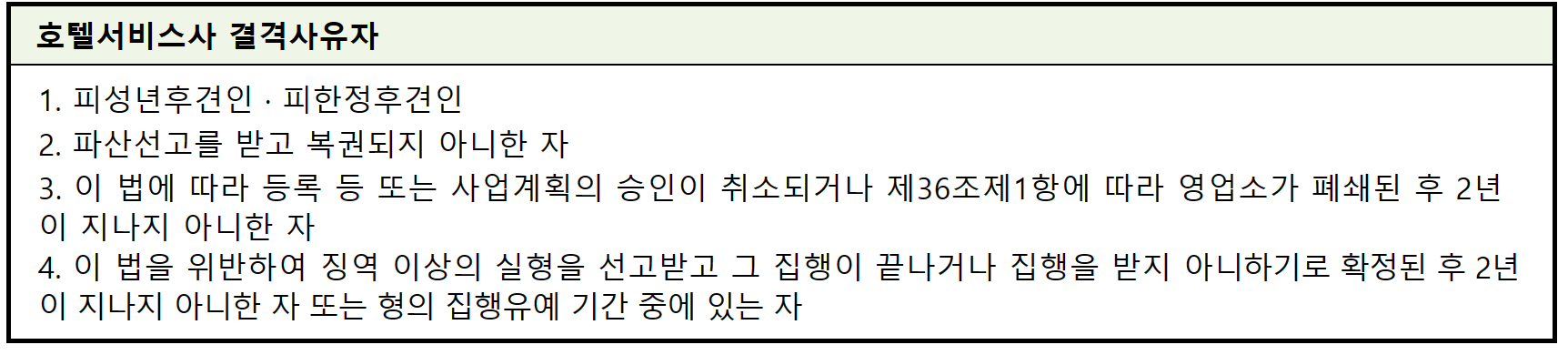 결격사유자