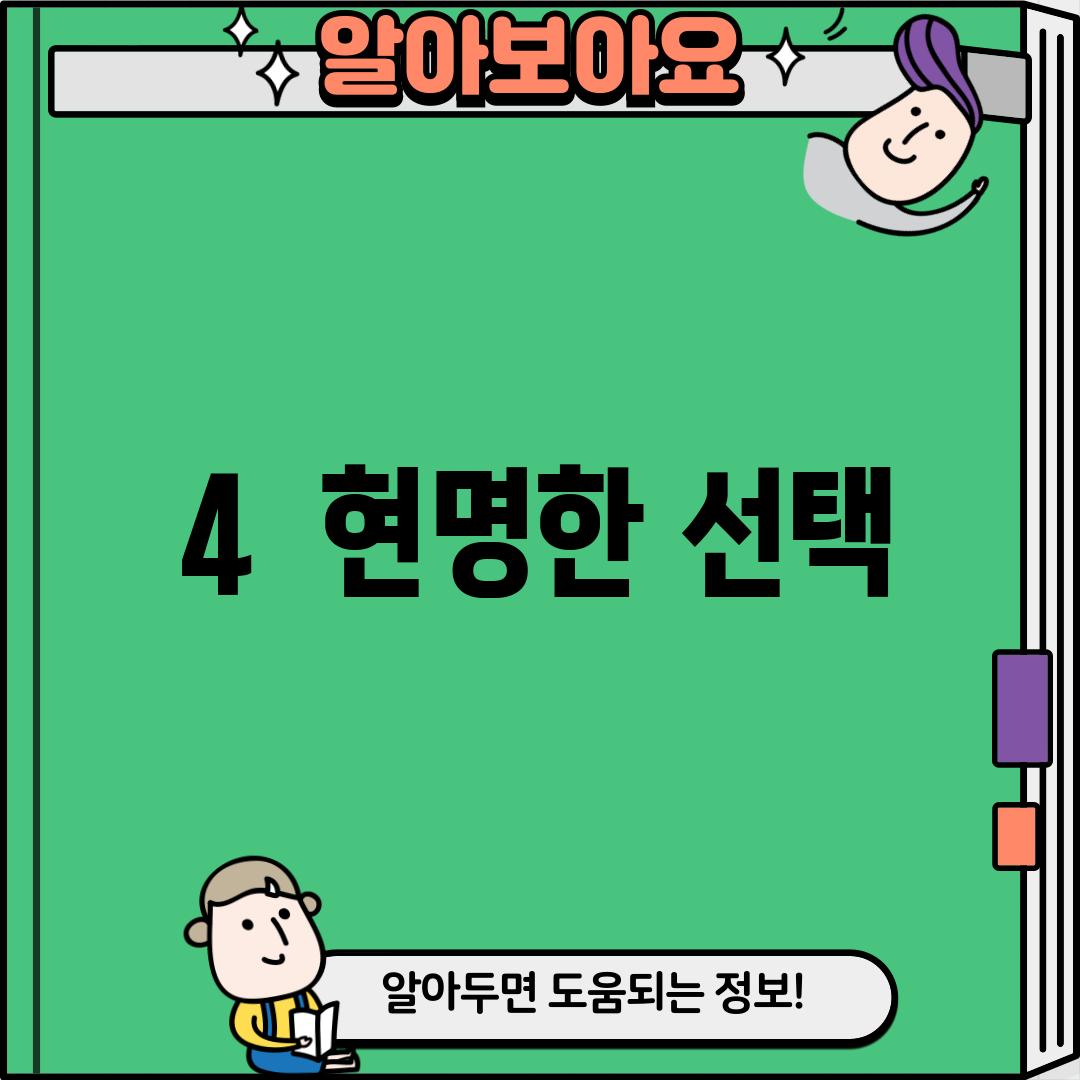 4.  현명한 선택