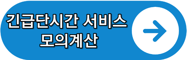 긴급단시간 서비스 모의계산