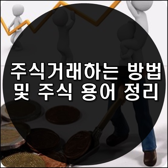  주식거래하는 방법 및 주식 용어 정리