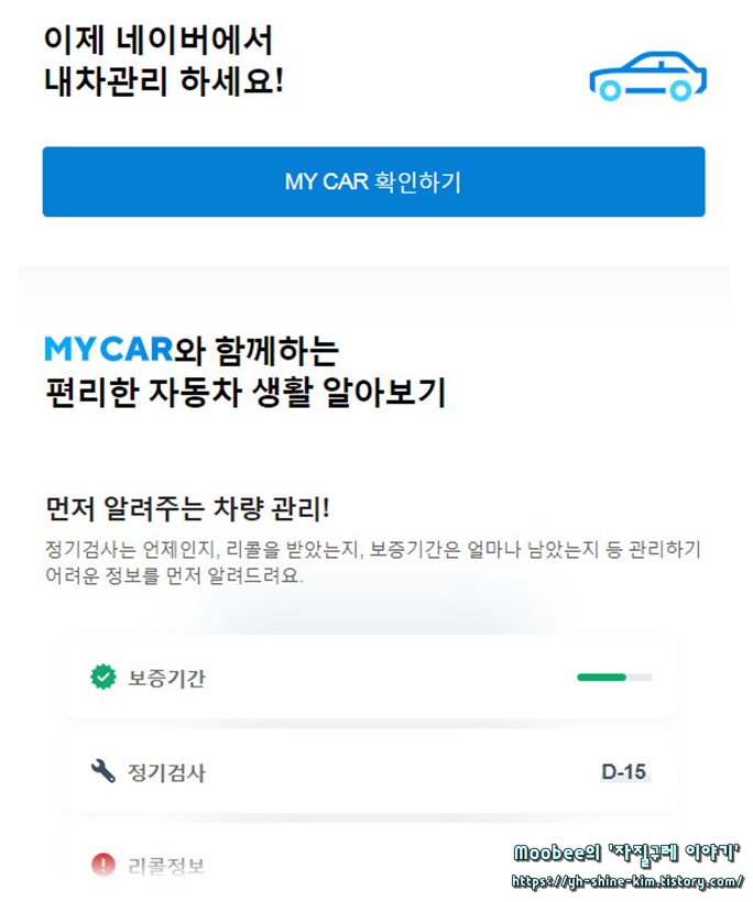  네이버 차량관리 통합서비스 ‘네이버 마이카 (MY CAR)'