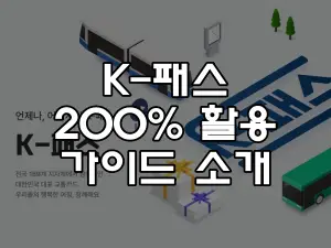 K-패스 200% 활용 가이드 소개