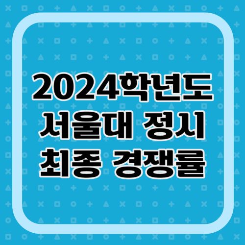 2024학년도-서울대-정시-경쟁률