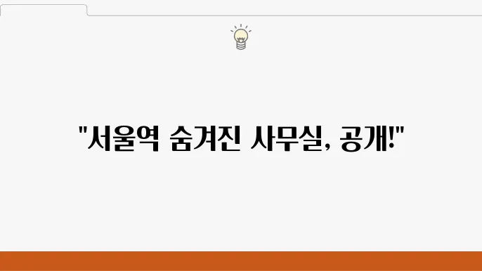 서울역 사무실 매물