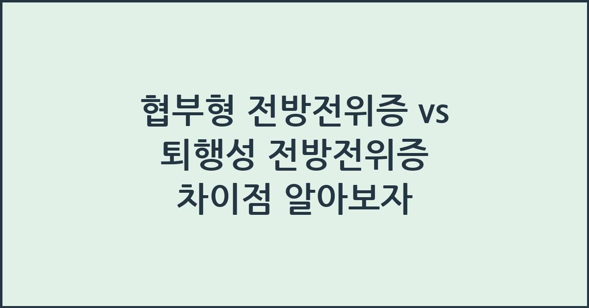 협부형 전방전위증 vs 퇴행성 전방전위증 차이점