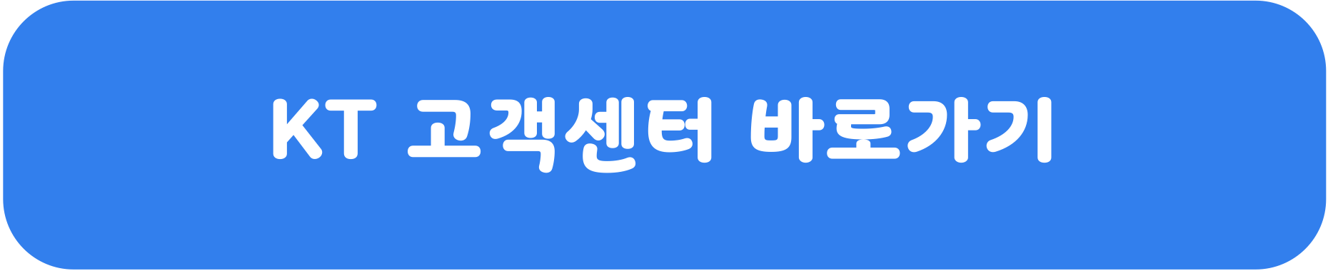 kt 고객센터