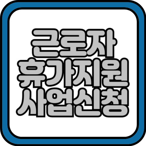 근로자휴가지원사업 신청방법 및 지원대상