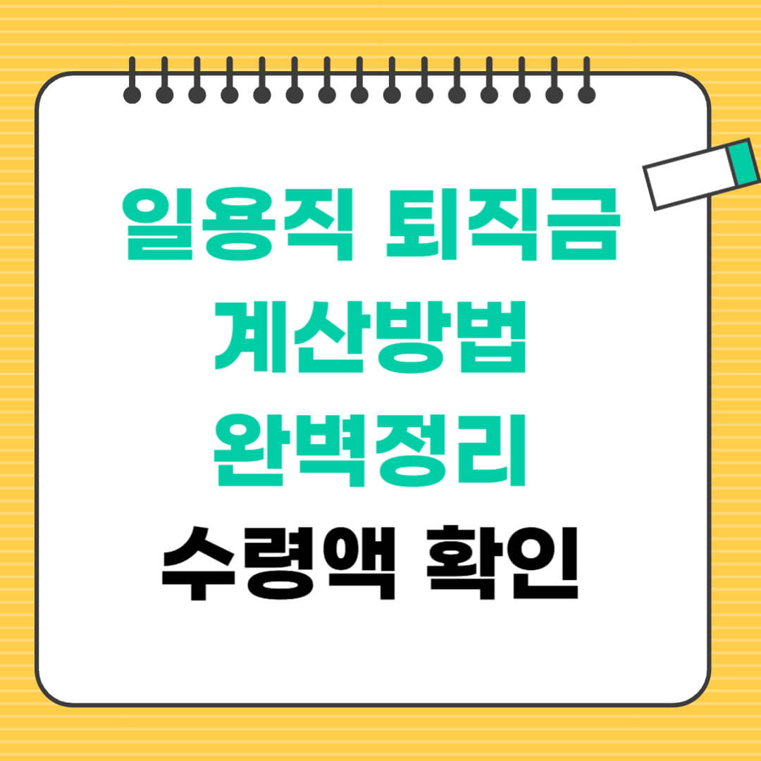 일용직 퇴직금 계산방법
