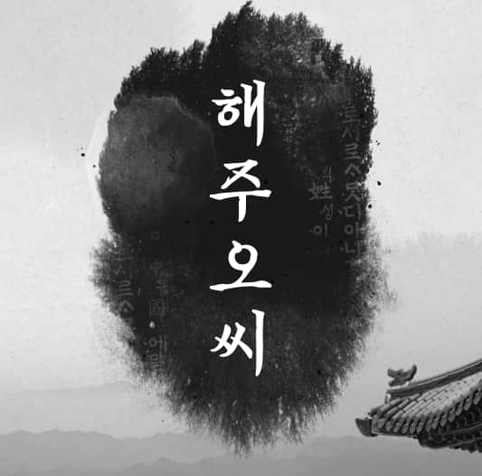 해주오씨-파-돌림자