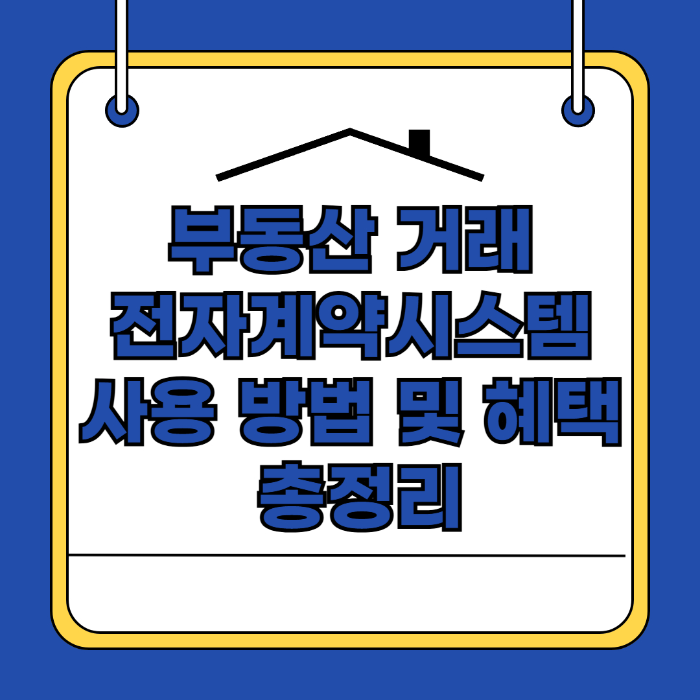 부동산 거래 전자계약시스템 사용 방법 및 혜택 총정리 관련 사진