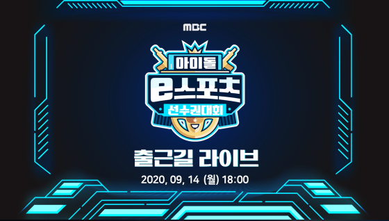  아이돌 e스포츠 선수권대회 9월14일 18:00 출근길 라이브