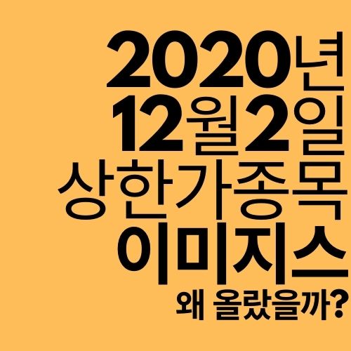  [상한가 종목] 이미지스 (왜 올랐을까?)