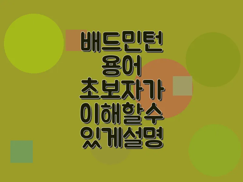배드민턴 용어 초보자가 이해할 수 있게 설명