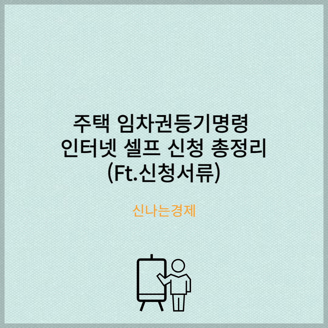 주택 임차권등기명령 인터넷 셀프 신청