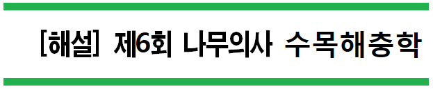  [해설] 제6회 수목해충학 문제풀이 (A형) 46~50번