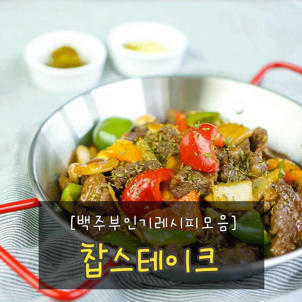 2260.백주부의 인기레시피 찹스테이크 27