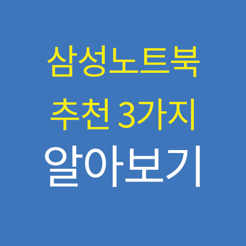  NT345XPA NT550XED-K24A NT550XEZ-A58A 중저가 삼성노트북 추천 best3