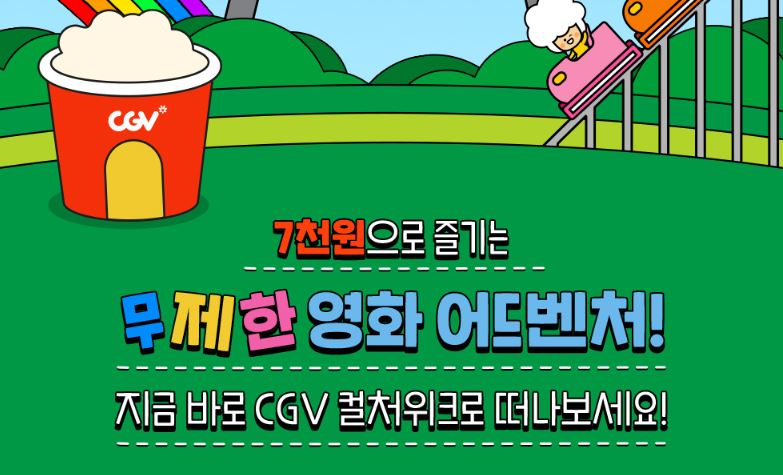 CGV 컬처위크