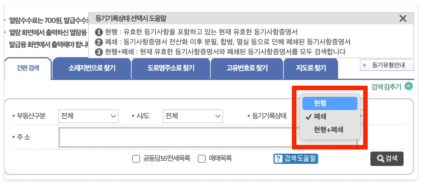 원하는 등기기록상태를 체크해 주세요.