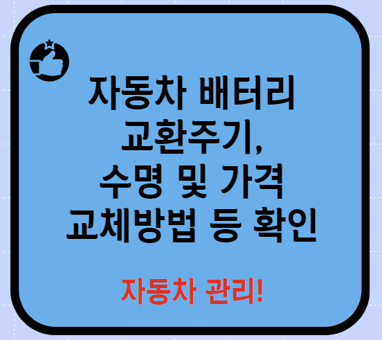 자동차 배터리 교환주기 가격 수명 교체방법 교체비용 총정리