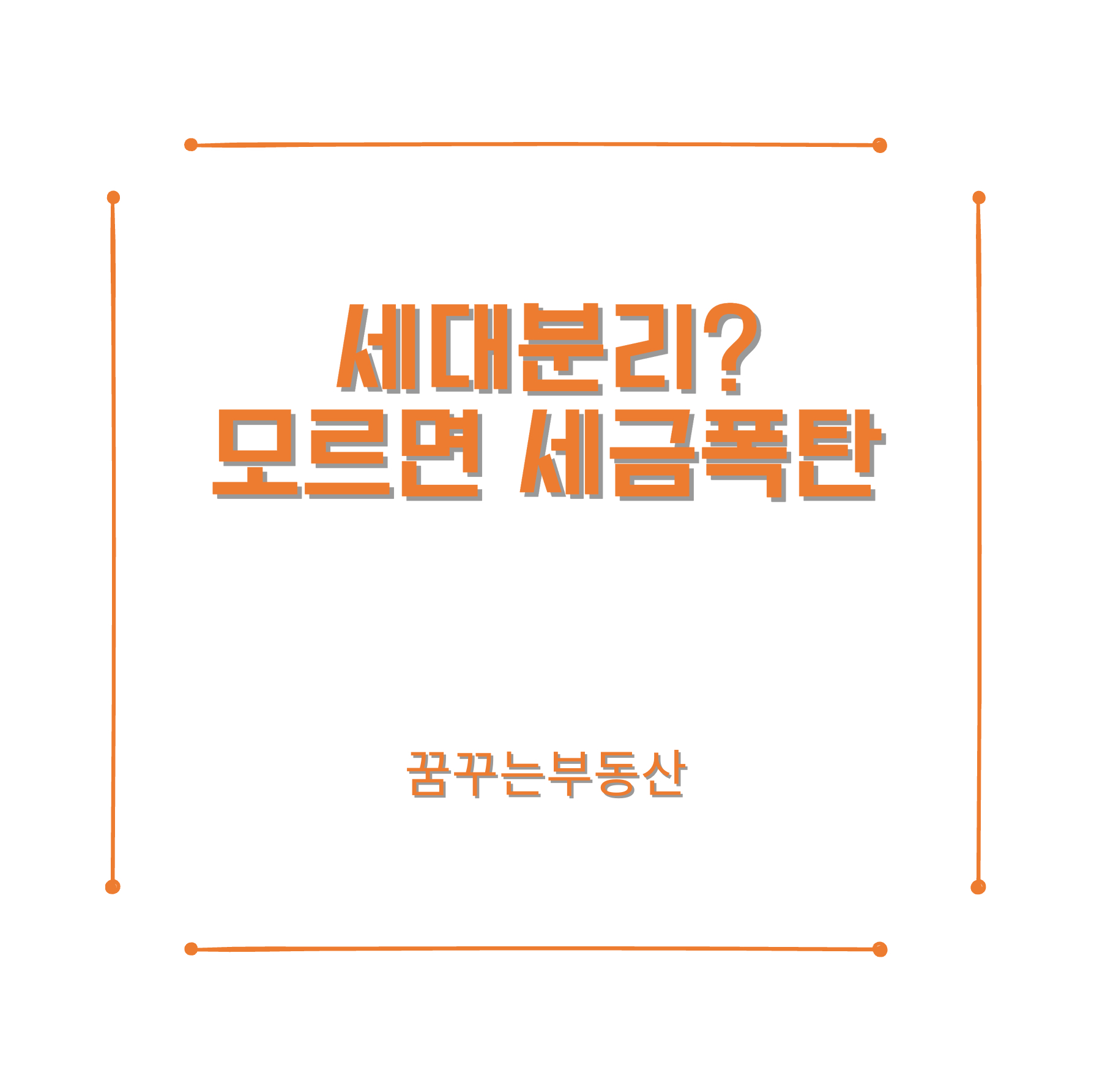  세대분리? 모르면 손해 (30세 미만/이상 세대분리 방법)