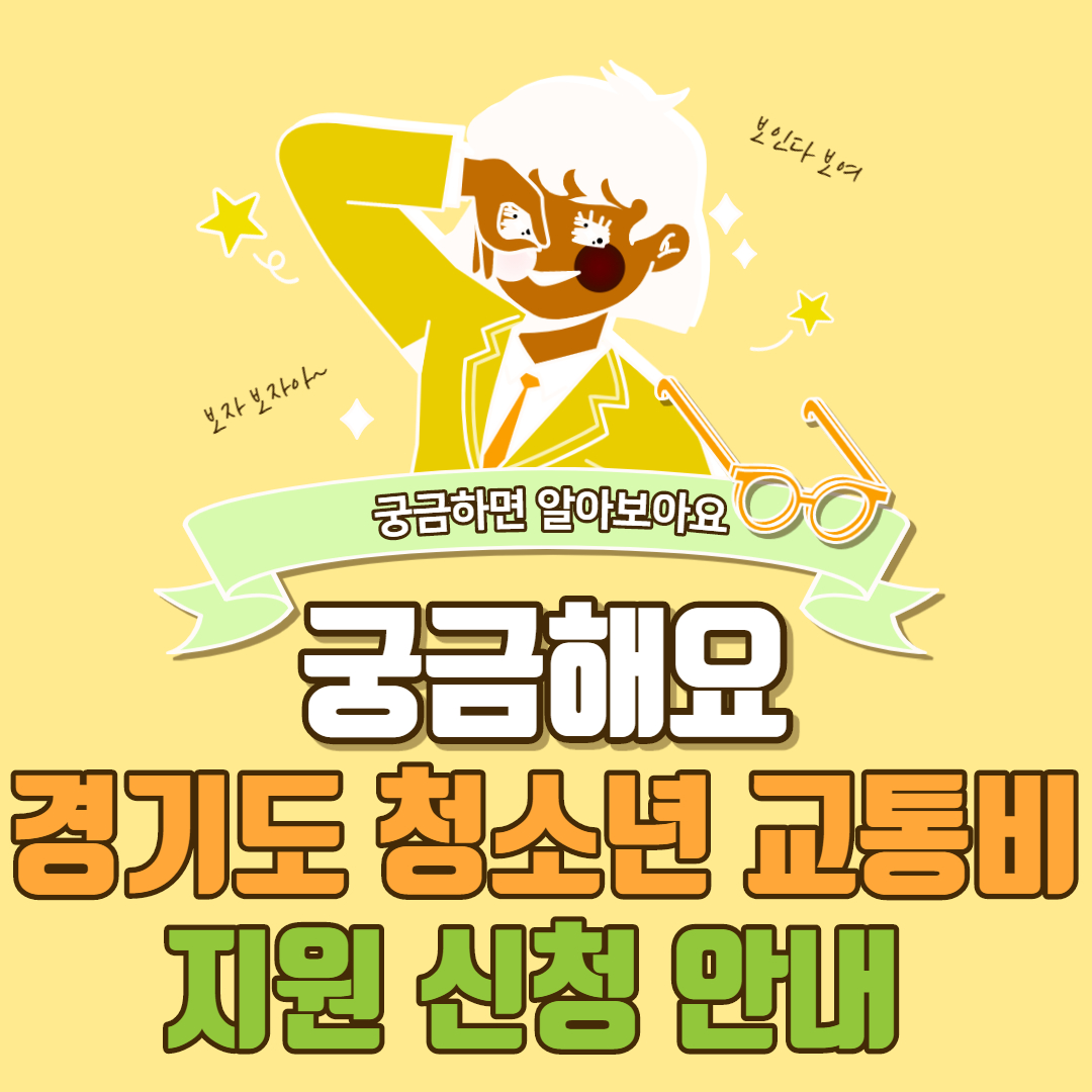  경기도 청소년 교통비 지원 신청