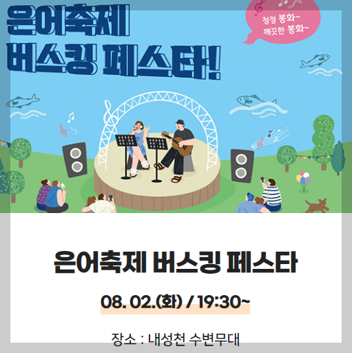 봉화 은어축제에서 열리는 버스킹 페스타 포스터