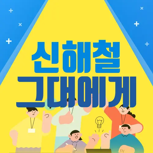 신해철 그대에게