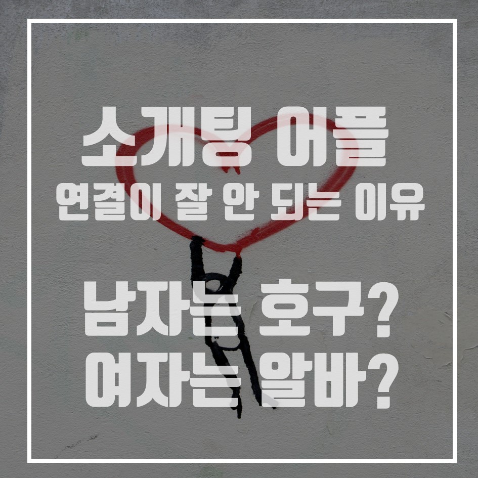  소개팅 어플  연결이 안되는 이유 (남자는 호구, 여자는 알바.. 과연??)