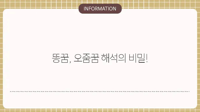 똥싸는꿈해몽 똥쫼 변기에오줌싸는꿈 오줌 맞는 꿈