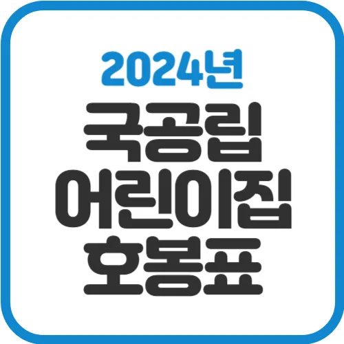 2024년-국공립-어린이집-호봉표