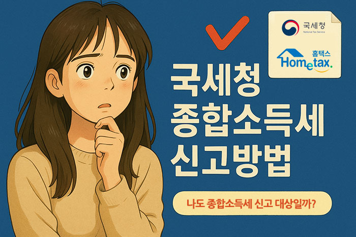 2025 종합소득세 신고대상, 신고기간