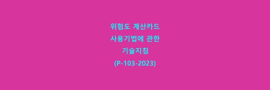  위험도 계산카드 사용기법에 관한 기술지침(P-103-2023)