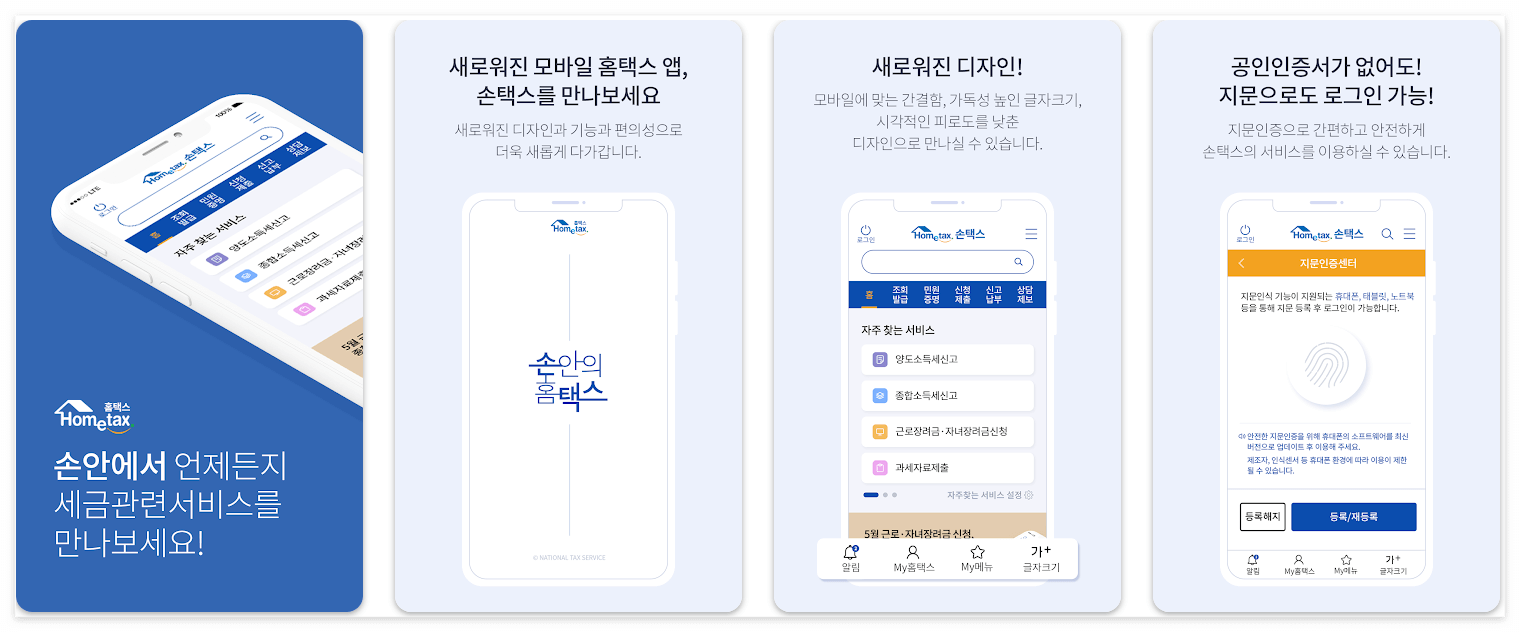손택스 앱