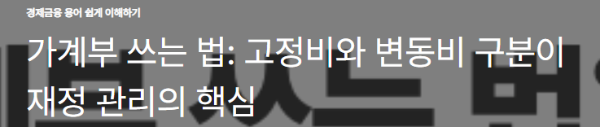 가계부 쓰는 법: 고정비와 변동비 구분이 재정 관리의 핵심