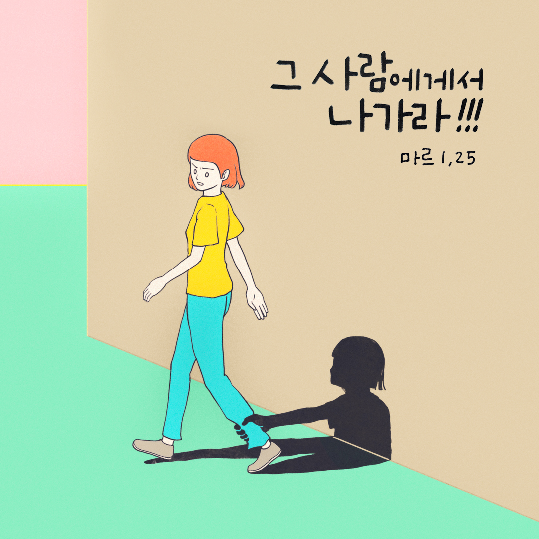 조용히 하여라. 그 사람에게서 나가라. (마르코복음 1장 25절) 성경말씀카드 마르코복음 성경구절이미지 다운로드