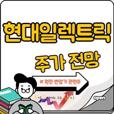  전력난 관련주 현대일렉트릭 목표주가는?