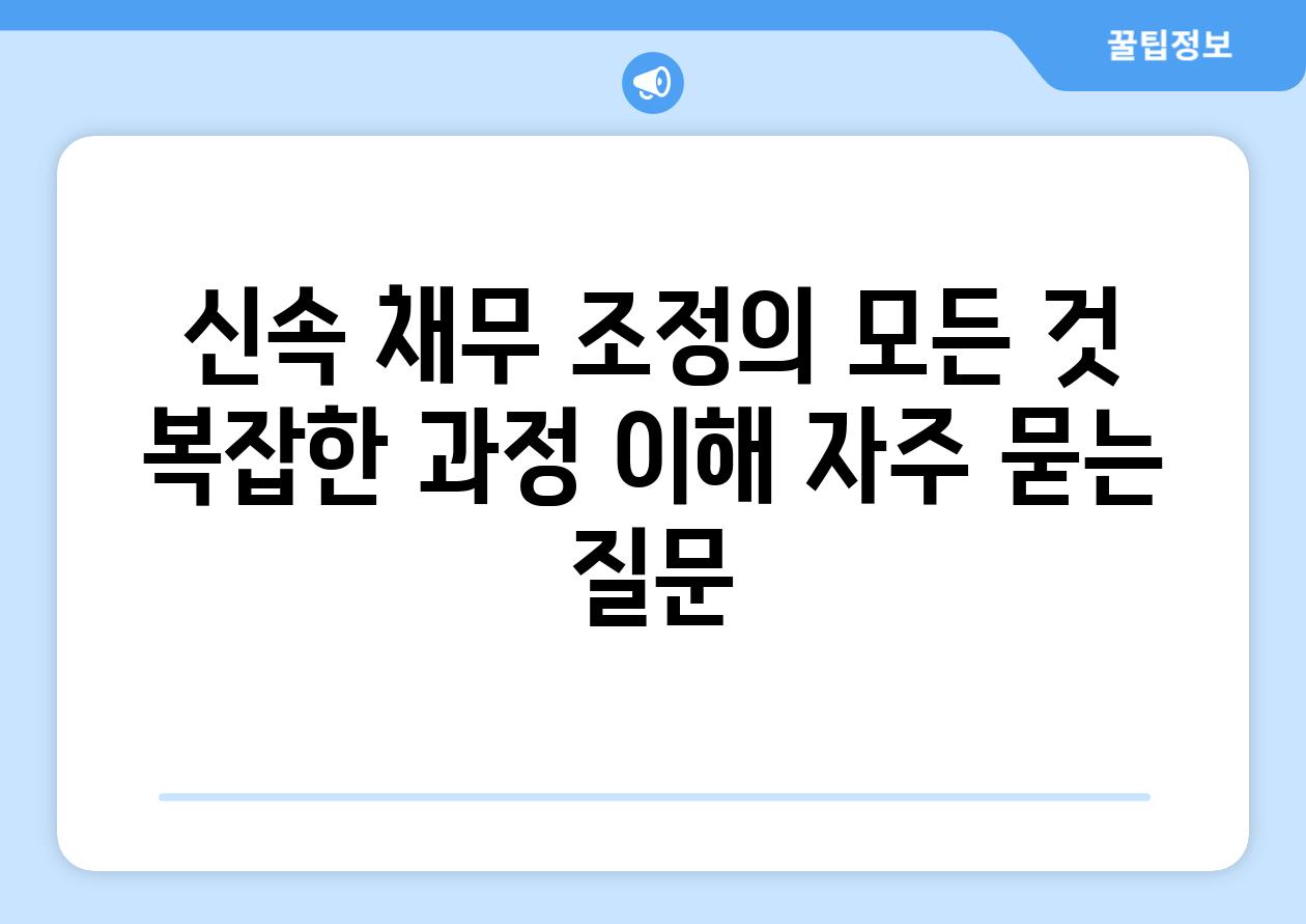 신속 채무 조정의 모든 것  복잡한 과정 이해 자주 묻는 질문