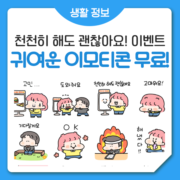 서울시 이모티콘 천천히 해도 괜찮아요