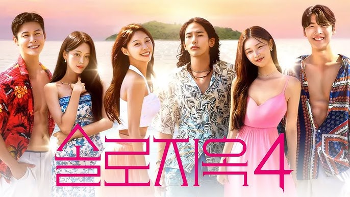 솔로지옥 시즌 4 출연자 정보와 방영 일정 총정리