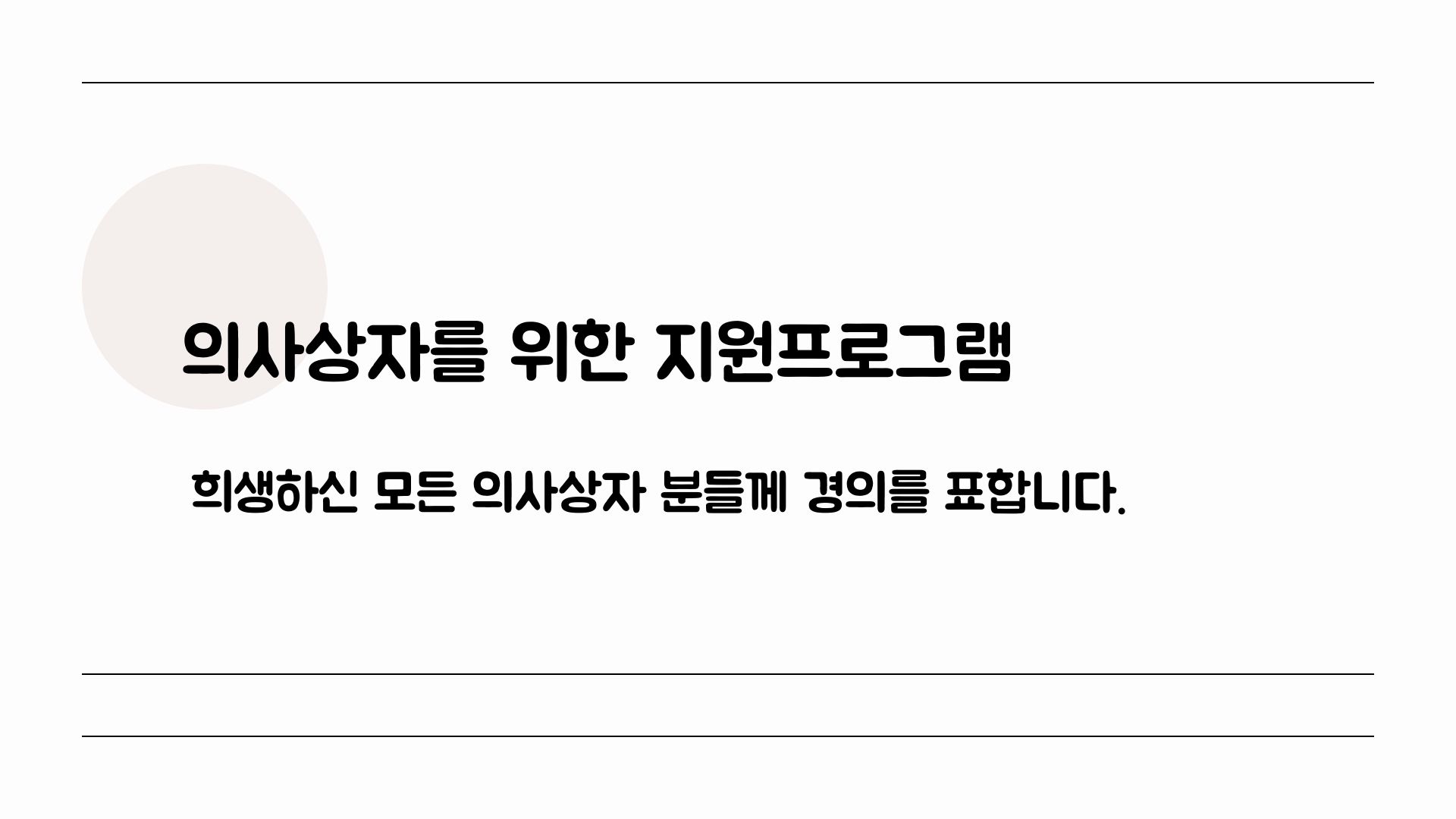  의사상자를 위한 지원 프로그램 고귀한 생명과 남은이들의 안녕을 위한 예우와 혜택