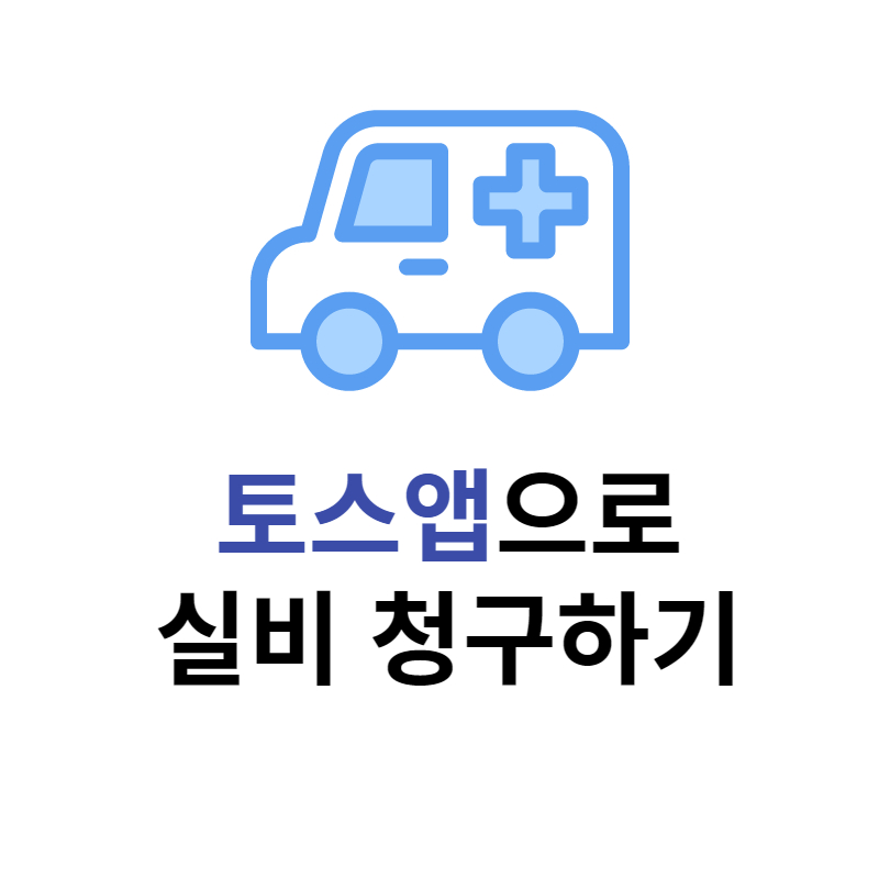 토스 실비청구 썸네일