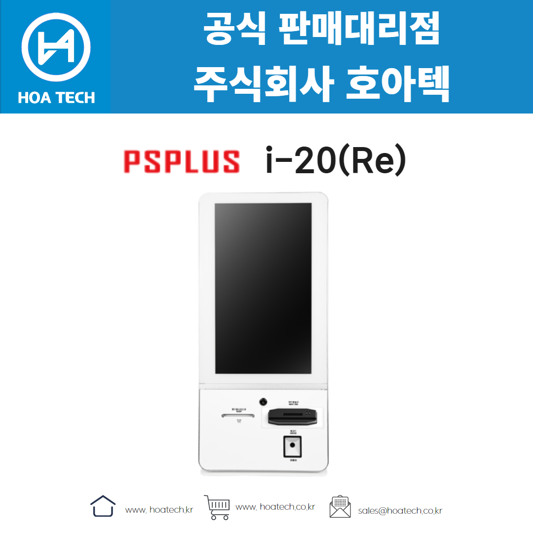 피에스플러스 i-20(Re), PSPLUS i-20(Re), 키오스크, 올인원 키오스크, 테이블형 키오스크
