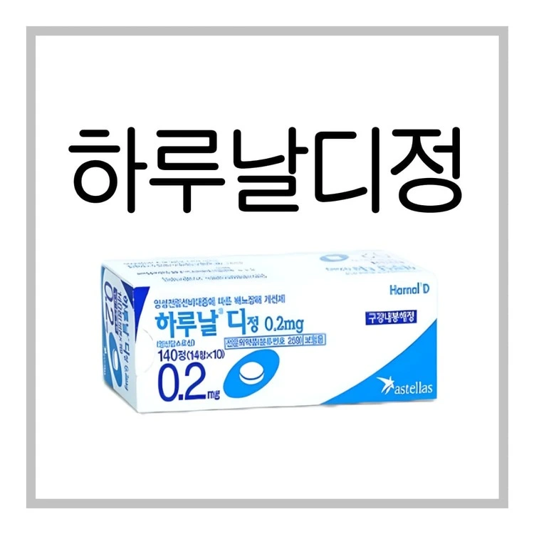 하루날디정-0.2mg-이미지