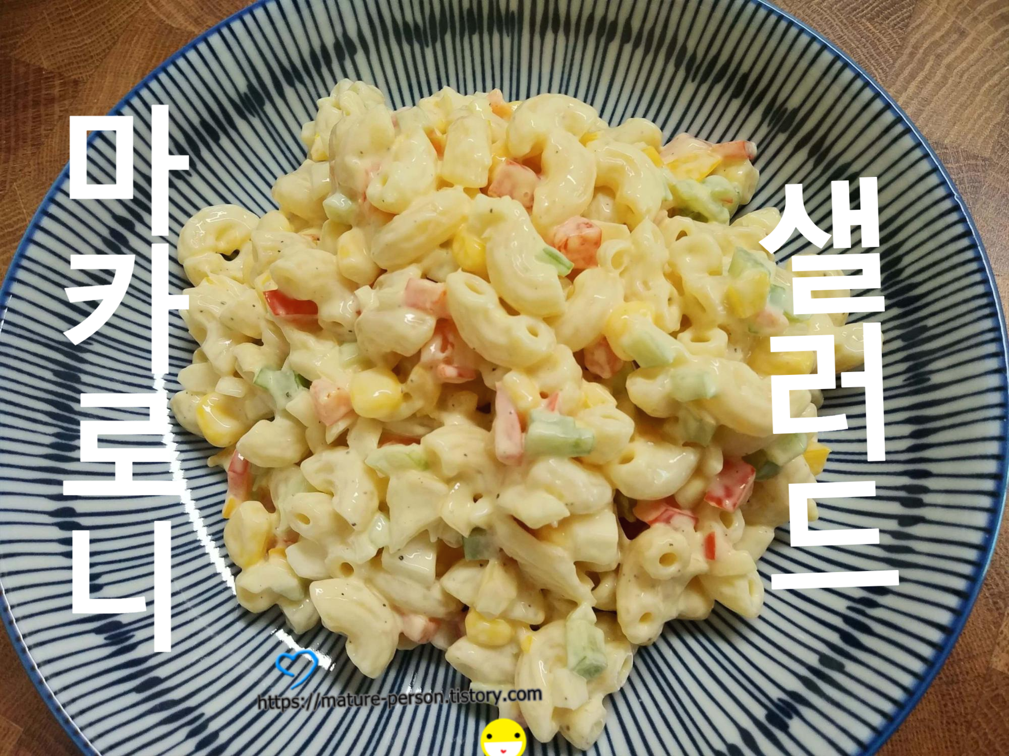  입맛 돋우는 샐러드 -- 마카로니샐러드, 과일샐러드